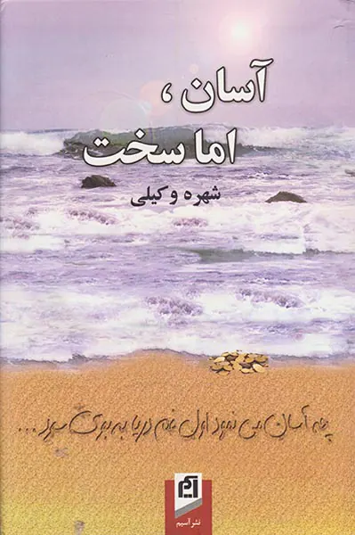 آسان اما سخت
