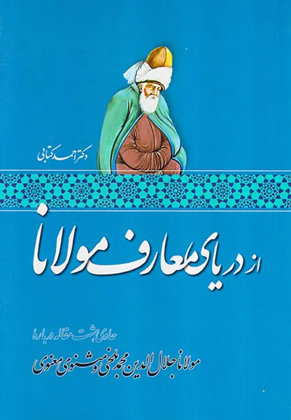 از دریای معارف مولانا