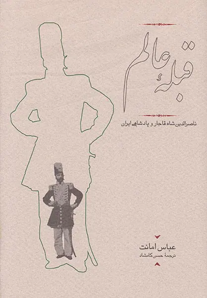 قبله عالم