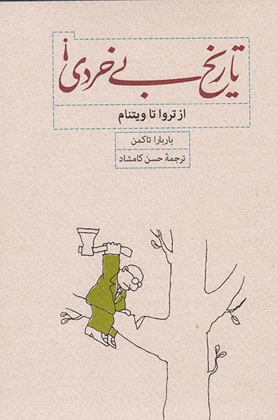 تاریخ بی خردی_از تروا تا ویتنام
