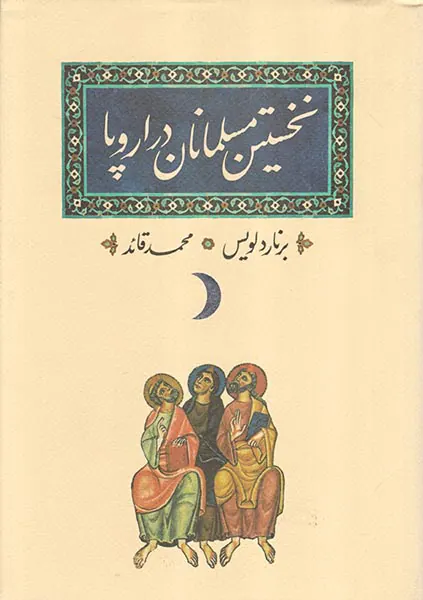 نخستین مسلمانان در اروپا
