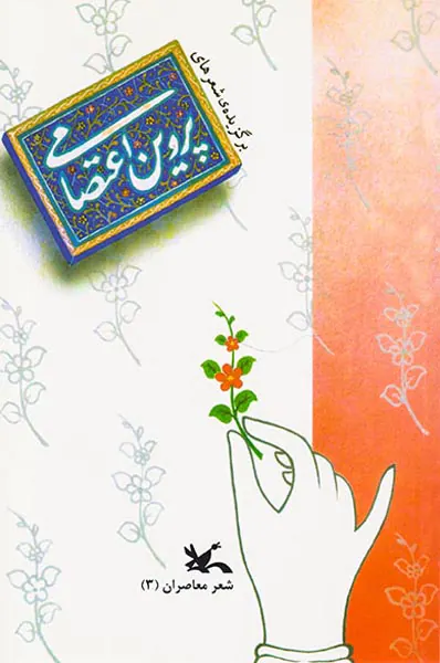 برگزیده شعرهای پروین اعتصامی