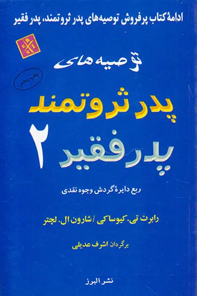توصیه های پدر ثروتمند پدر فقیر 2