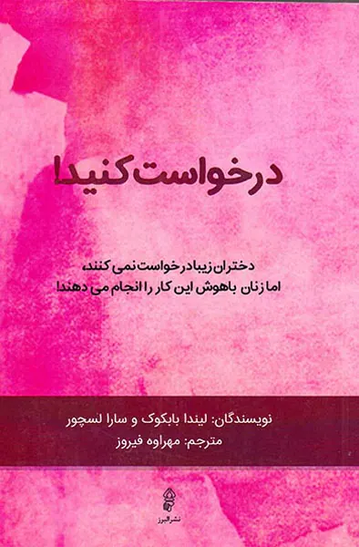 درخواست کنید(دختران زیبا درخواست نمی کنند،اما زنان باهوش این کار را انجام می دهند)