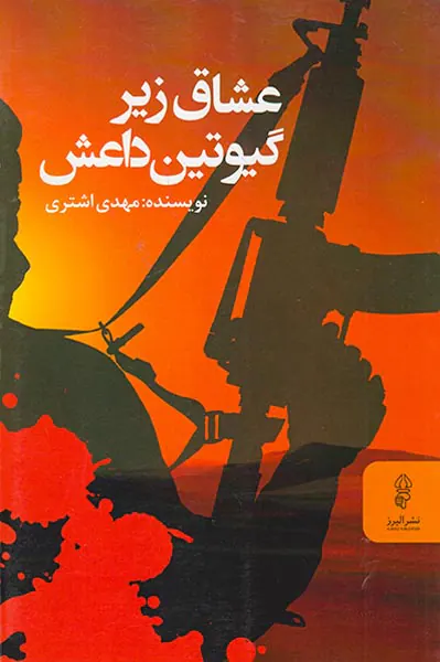 عشاق زیر گیوتین داعش