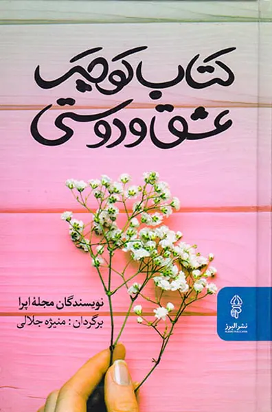 کتاب کوچک عشق و دوستی
