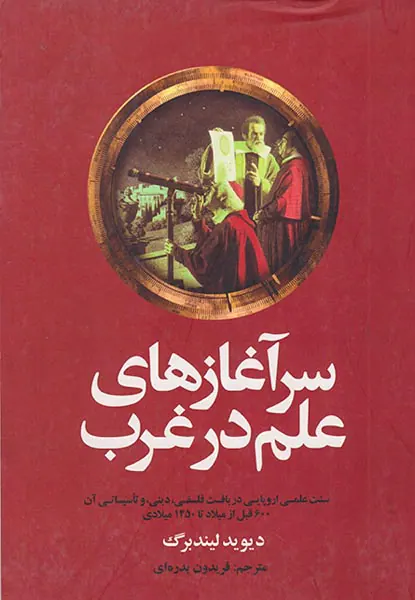سرآغاز علم در غرب