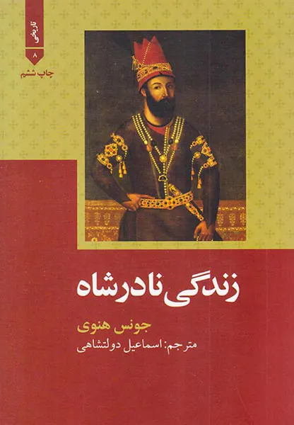 زندگی نادرشاه
