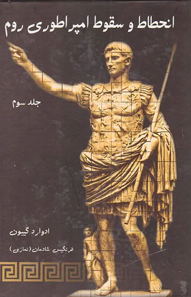 انحطاط و سقوط امپراتوری روم3جلدی