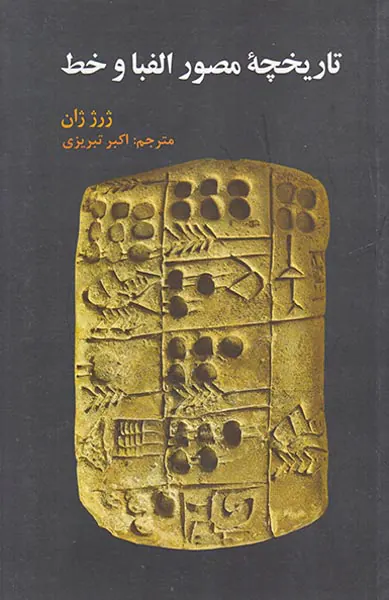 تاریخچه مصور الفبا و خط