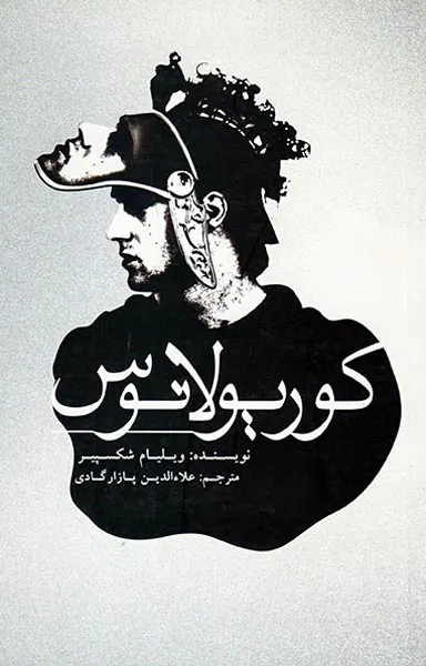 کوریولانوس