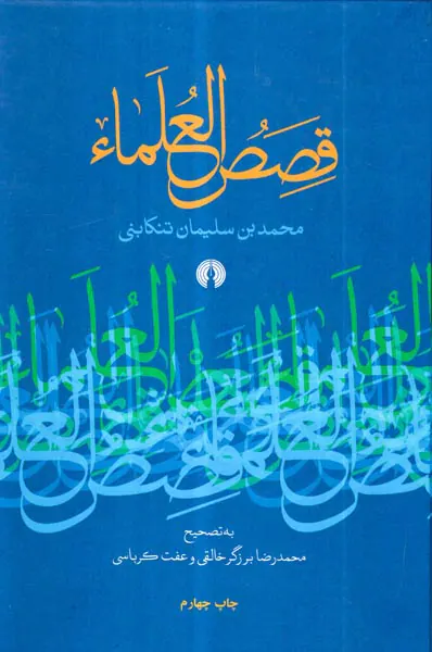 قصص العلماء