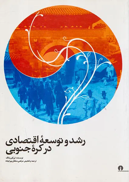 رشد و توسعه اقتصادی در کره جنوبی