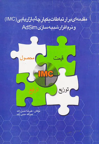 مقدمه ای بر ارتباط یکپارچه بازار یابی (IMC) و نرم افزار شبیه سازی AdSim