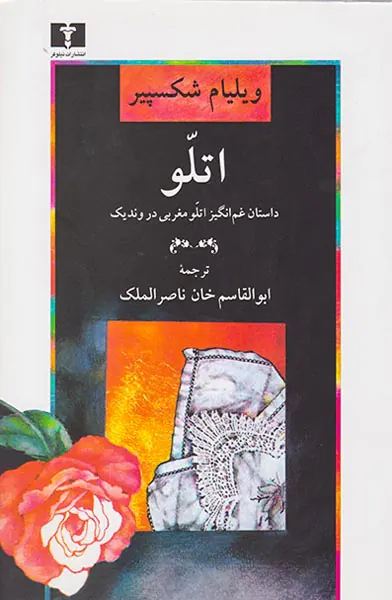 اتلو(داستان غم انگیز اتلو مغربی در وندیک)