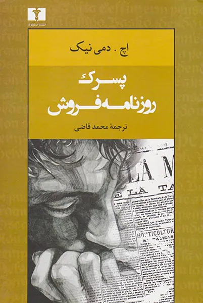 پسرک روزنامه فروش