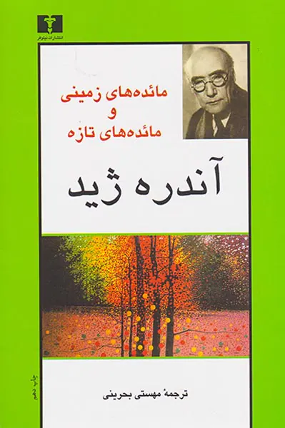 مائده های زمینی و مائده های تازه