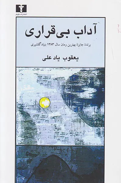 آداب بی قراری