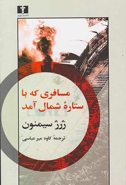 مسافری که با ستاره شمال آمد