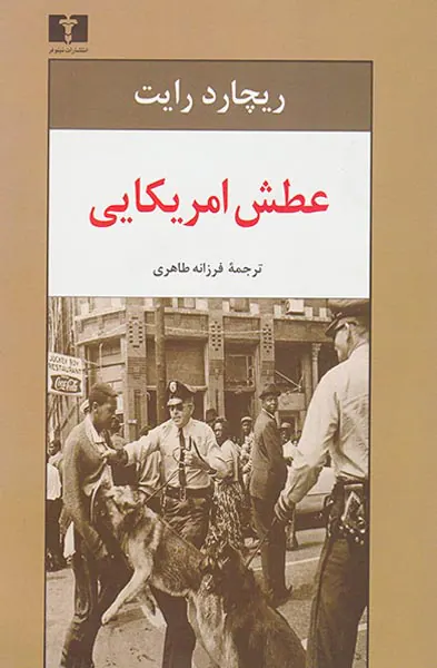 عطش امریکایی