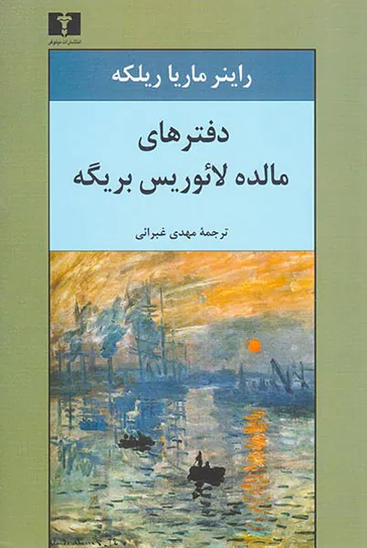 دفترهای مالده لائوریس بریگه