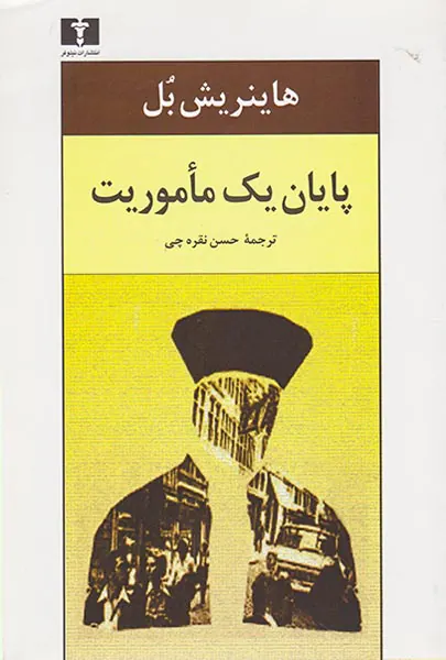 پایان یک ماموریت