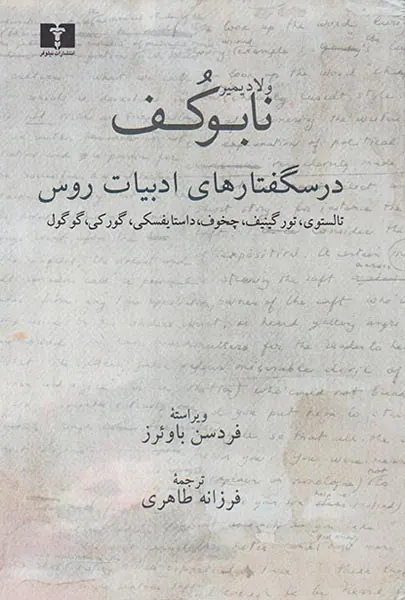درسگفتارهای ادبیات روس