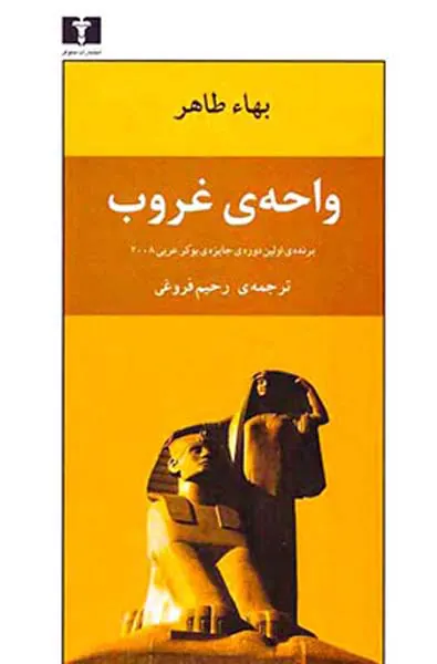 واحه ی غروب