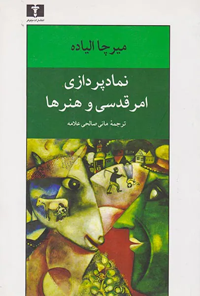 نمادپردازی امر قدسی و هنرها