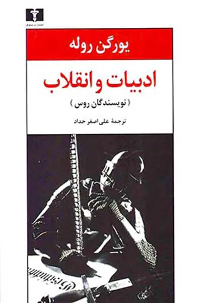 ادبیات و انقلاب(نویسندگان روس)
