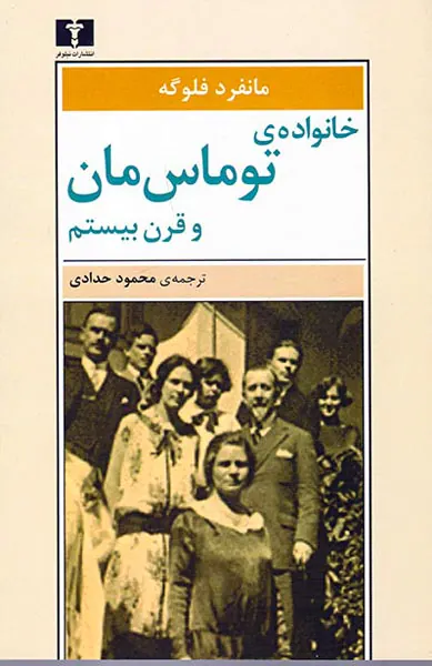 خانواده ی توماس مان و قرن بیستم