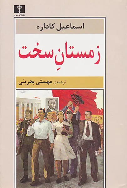 زمستان سخت
