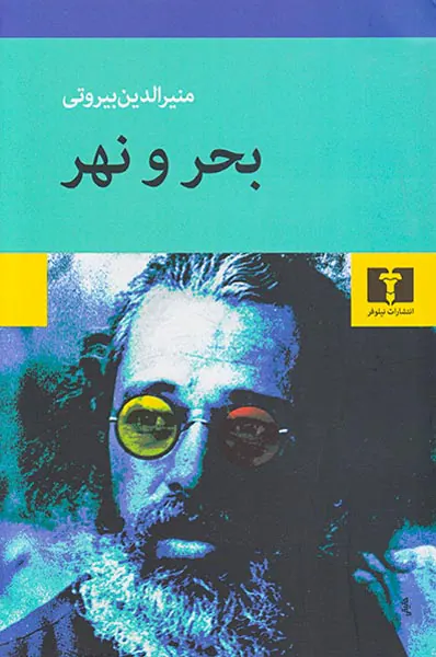 بحر و نهر