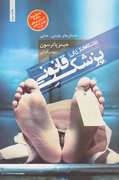 پزشک قانونی(باشگاه قتل زنان)