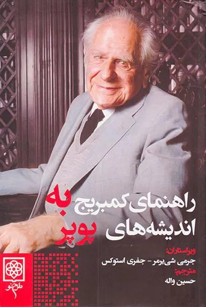 راهنمای کمبریج به اندیشه های پوپر