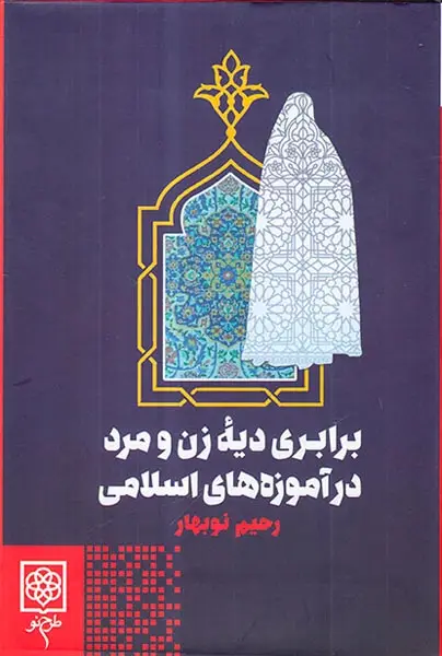 برابری دیه زن و مرد در آموزه های اسلامی