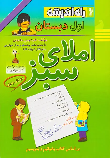 کتاب املای سبز اول دبستان انتشارات راه اندیشه