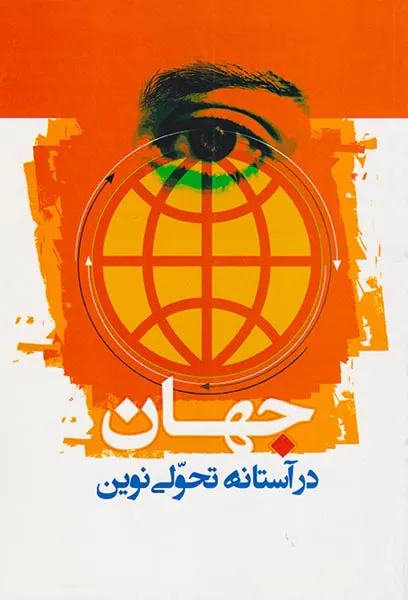 جهان در آستانه تحولی نوین