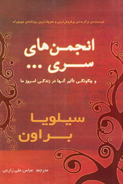 انجمن های سری