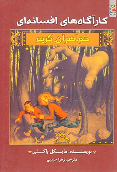 کارآگاه افسانه ای خواهران گریم