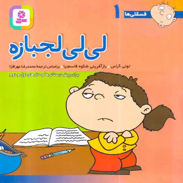 فسقلی ها جلد اول لی لی لجبازه