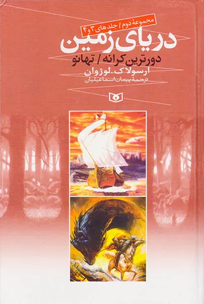 دریای زمین جلدهای سه و چهارم دورترین کرانه و تهانو