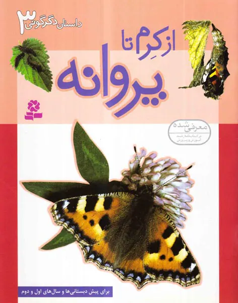 داستان دگرگونی جلد سوم از کرم تا پروانه
