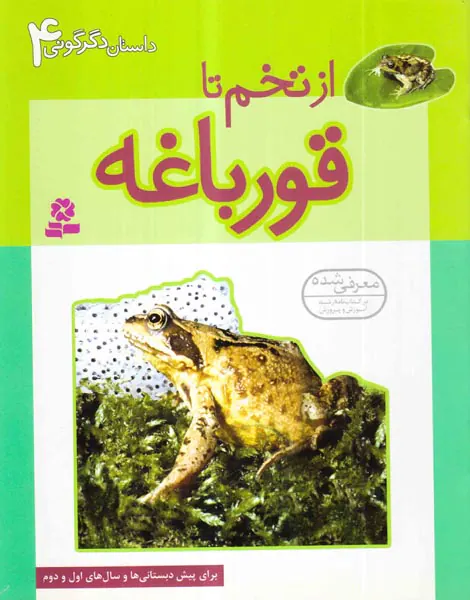 داستان دگرگونی جلد چهارم از تخم تا قورباغه