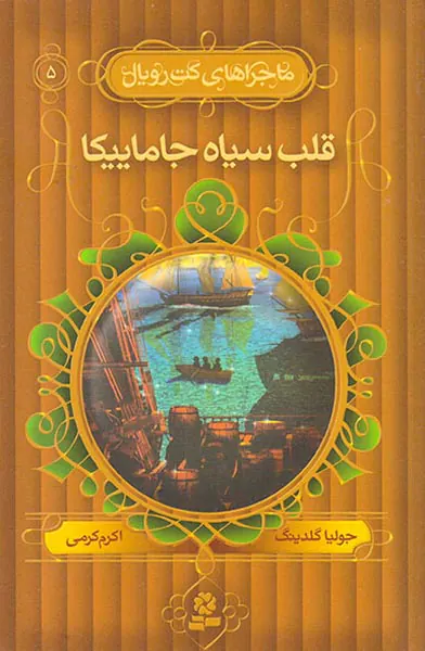 کت رویال جلد پنجم قلب سیاه جاماییکا