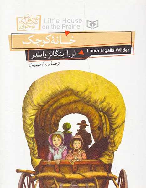 رمان های کلاسیک جهان خانه کوچک