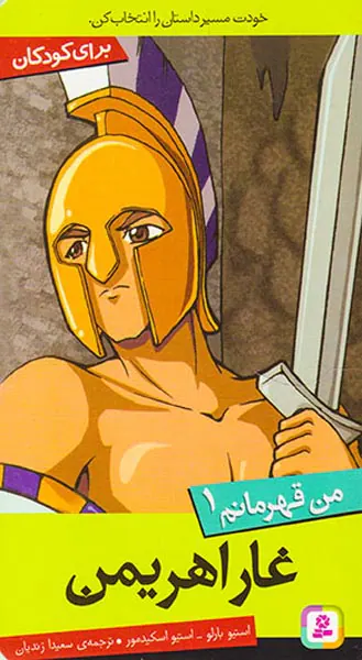 من قهرمانم جلد یکم غار اهریمن