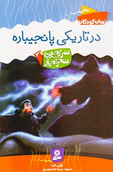 سرزمین سحرآمیز جلد سی و یکم در تاریکی پانجیباره