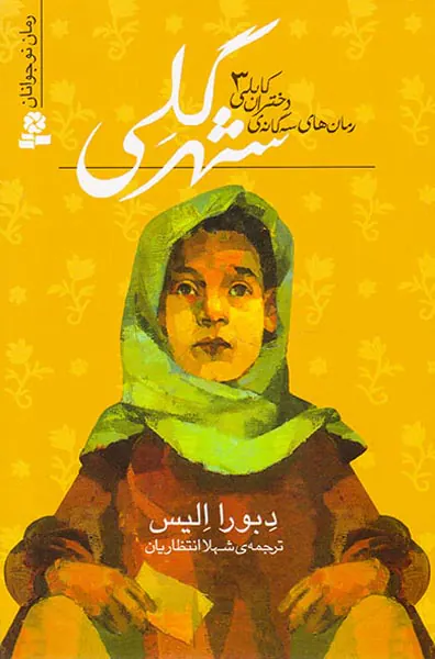 رمان های سه گانه ی دختران کابلی جلد سوم شهر گلی