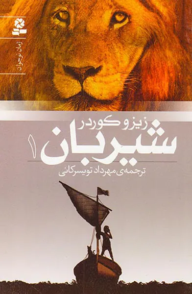 شیربان جلد یک